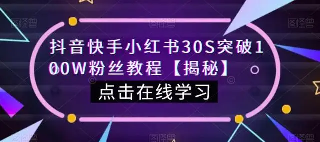 【副业项目6923期】教你一招，抖音、快手、小红书30S突破100W粉丝，保姆级教程，亲测有效-天下副业