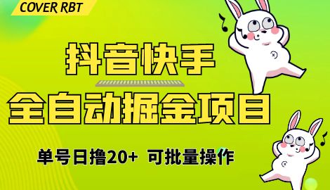 【副业项目6929期】最新快手抖音B站掘金项目，单号日撸20+，可放大操作-天下副业