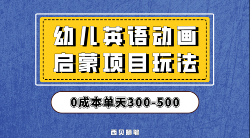 【副业项目第6931期】幼儿英语启蒙项目，实操后一天587！保姆级教程分享！-天下副业