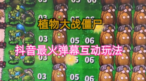 【副业项目6932期】外面收费999的抖音弹幕互动直播植物大战僵尸，实时互动直播【软件+详细教程】-天下副业