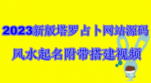 【副业项目6933期】2023新版塔罗占卜网站源码风水起名附带搭建视频及文本教程【源码+教程】-天下副业