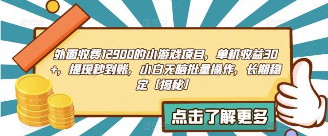 【副业项目6934期】收费12900的小游戏项目，单机收益30+，独家养号方法-天下副业