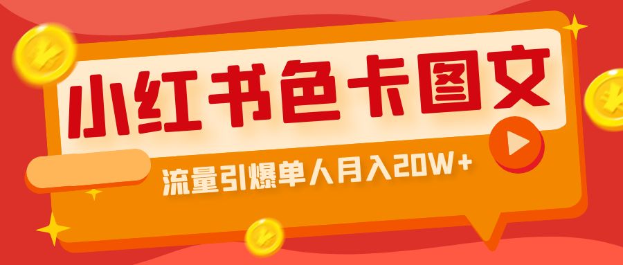 【副业项目6935期】小红书色卡图文带货，流量引爆单人月入20W+-天下副业
