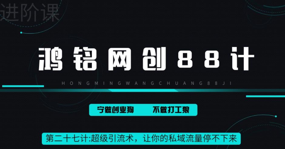 【副业项目6965期】超级引流术，让你的私域流量停不下来，每天几百私域流量跟吃饭一样简单-天下副业