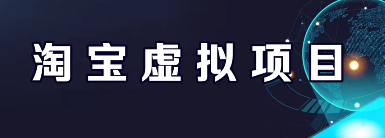 【副业项目6966期】淘宝虚拟产品挂机项目（长期养老项目 新手小白也可操作）-天下副业