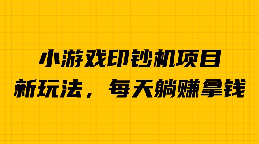 【副业项目6967期】外面收费6980的小游戏超级暴利印钞机项目，无脑去做，每天躺赚500＋-天下副业