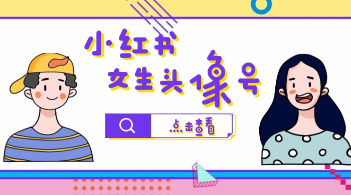 【副业项目6969期】小红书女生头像号，最高单日收益5000+适合在家做的副业项目-天下副业