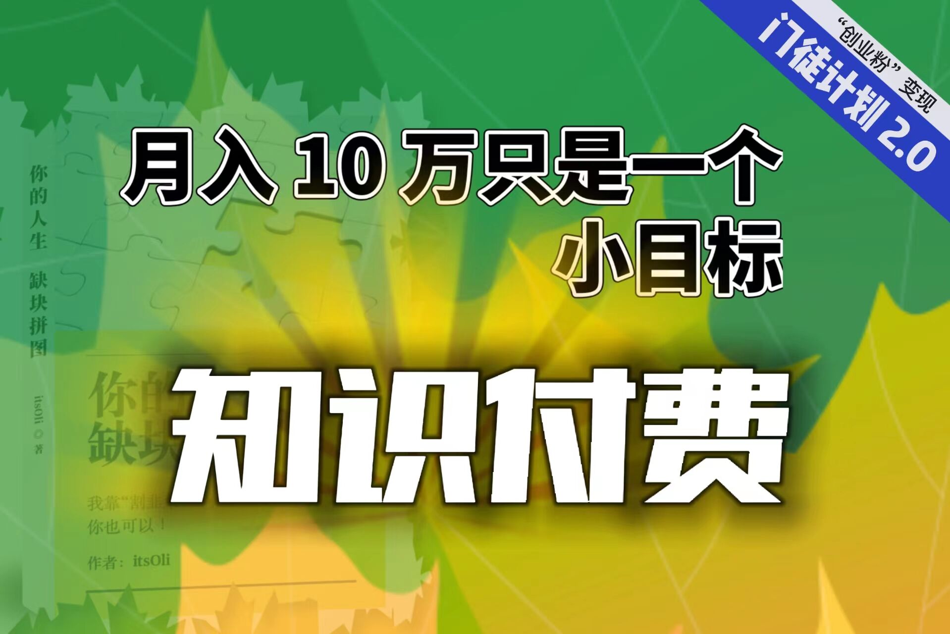 【副业项目6972期】每单最低 844，单日 3000+单靠“课程分销”月入 10 万-天下副业
