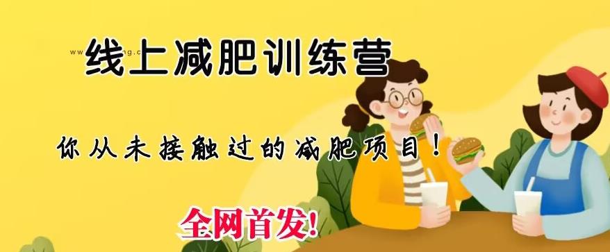 【副业项目6995期】线上减肥训练营，足不出户，仅靠拉几个社群，发几条朋友圈，就可以月实现入五位【揭秘】-天下副业