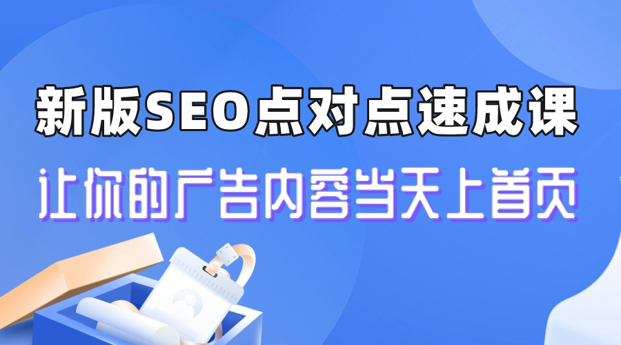 【副业项目6996期】新版SEO点对点引流速成课 让你的广告内容当天上首页-天下副业
