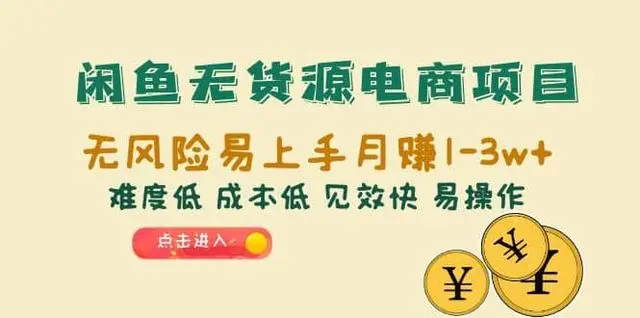 【副业项目6997期】闲鱼无货源电商，无风险易上手月赚10000 见效快-天下副业