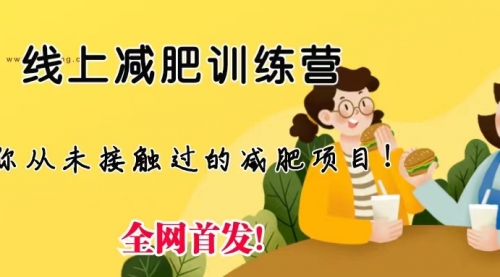 【副业项目6999期】线上减肥训练营项目，仅靠拉几个社群，发几条朋友圈，月实现入五位-天下副业
