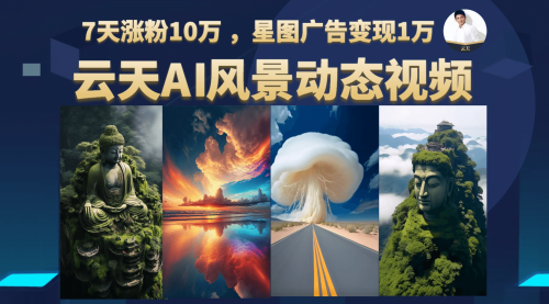 【副业项目7002期】云天AI风景动图视频制作，7天涨粉10W，更新87节课-天下副业