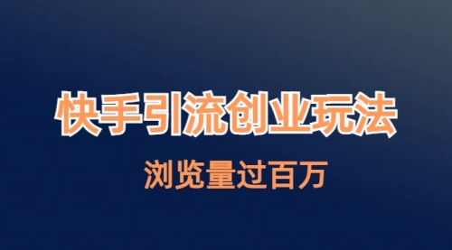 【副业项目7004期】快手引流创业笔记玩法浏览量过百万-天下副业
