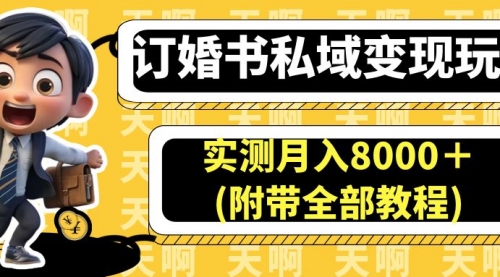 【副业项目7006期】订婚书私域变现玩法，实测月入8000＋-天下副业