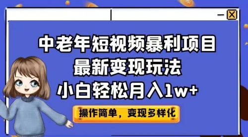 【副业项目7011期】中老年短视频暴利项目最新变现玩法，小白轻松月入1w+-天下副业