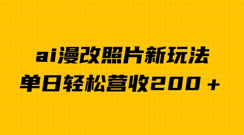 【副业项目7014期】单日变现2000＋，ai漫改照片新玩法，涨粉变现两不误-天下副业