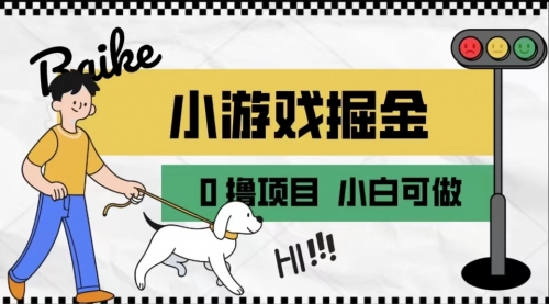 【副业项目7018期】如何通过小游戏掘金月入一万+【附引流，养机教程】-天下副业
