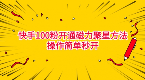 【副业项目7021期】收费398的快手100粉开通磁力聚星方法操作简单秒开-天下副业