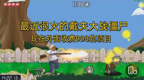【副业项目7022期】最近很火的戴夫大战僵尸，还没烂大街，现在玩定能吃肉-天下副业