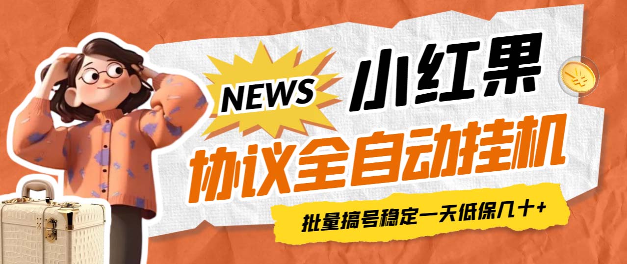 【副业项目7023期】小红果协议全自动挂机，批量搞号稳定一天低保几十+【脚本+教程】-天下副业