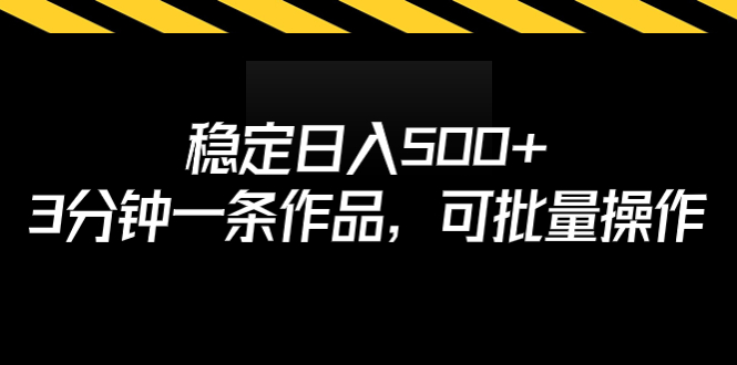 【副业项目7024期】稳定日入500+，3分钟一条作品，可批量操作-天下副业