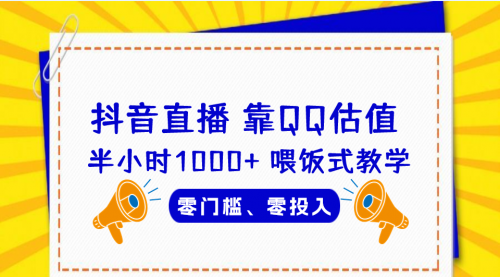 【副业项目7025期】QQ号估值直播 半小时1000+，零门槛、零投入，喂饭式教学-天下副业