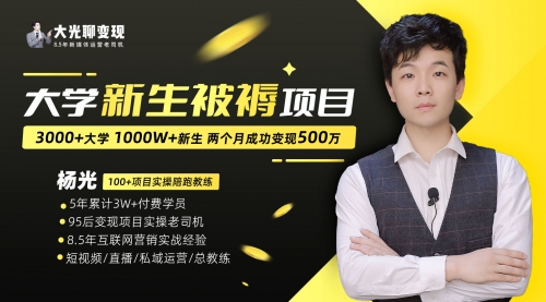 【副业项目7028期】大学新生被褥蓝海项目：两个月变现500万，从0~1项目陪跑-天下副业