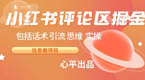 【副业项目7029期】小红书评论区掘金日入 200+【信息差项目】-天下副业