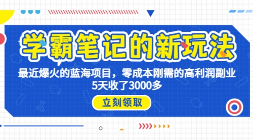 【副业项目7030期】学霸笔记新玩法，最近爆火的蓝海项目，0成本高利润副业，5天收了3000多-天下副业