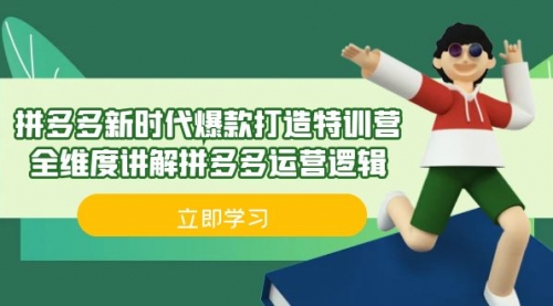 【副业项目7033期】拼多多·新时代爆款打造特训营，全维度讲解拼多多运营逻辑-天下副业