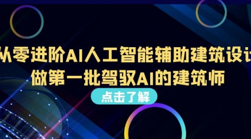 【副业项目7035期】从0进阶AI人工智能辅助建筑设计，做第一批驾驭AI的建筑师-天下副业