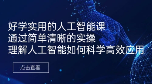 【副业项目7036期】好学实用的人工智能课 通过简单清晰的实操-天下副业