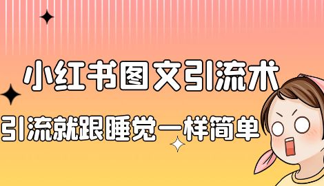 【副业项目7038期】小红书图文暴力引流法，单日引流100+，玩转私域流量跟睡觉一样简单-天下副业