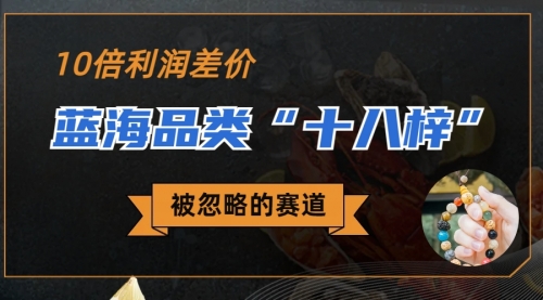 【副业项目7044期】被忽略的蓝海品类“十八籽”，10倍的利润差价-天下副业