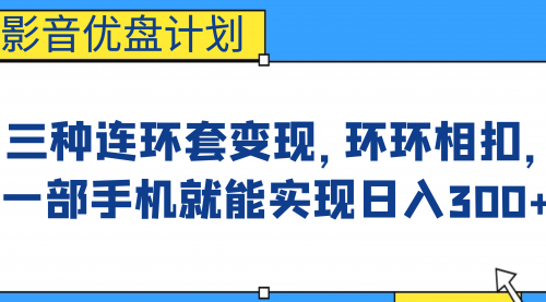 【副业项目7047期】影音优盘计划，三种连环套变现，环环相扣，一部手机就能实现日入300+-天下副业