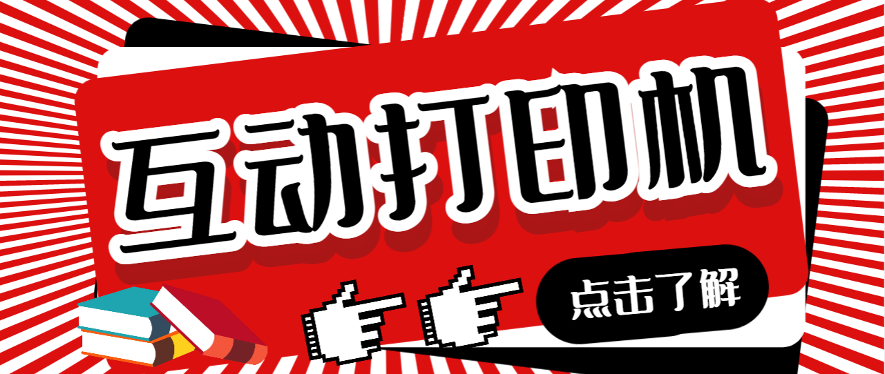 【副业项目7050期】外面收费108的听云直播互动打印机，抖音虚拟电子打印头像语音播报祝福语软件-天下副业