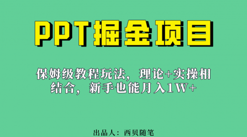 【副业项目7052期】月入1w的PPT掘金项目玩法（实操保姆级教程教程+百G素材）-天下副业