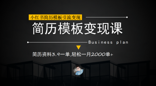 【副业项目7054期】小红书简历模板引流变现课，简历资料3.9一单,轻松一月2000单+（教程+资料）-天下副业