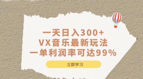 【副业项目7056期】一天日入300+,VX音乐最新玩法-天下副业