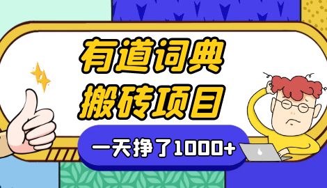 【副业项目7058期】一天赚了300+，这个新平台搬砖项目简直太香了-天下副业