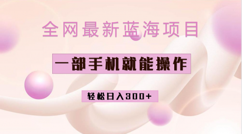 【副业项目7059期】小红书做菜秘籍项目，一部手机就可操作，轻松日入300+-天下副业