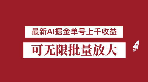 【副业项目7062期】外面收费3w的8月最新AI掘金项目，单日收益可上千，批量起号无限放大-天下副业
