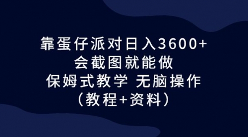 【副业项目7064期】蛋仔派对日入3600+，会截图就能做，保姆式教学-天下副业