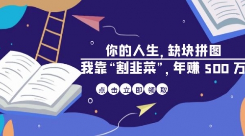 【副业项目7065期】某高赞电子书《你的人生，缺块拼图——我靠“割韭菜”，年赚500万》-天下副业