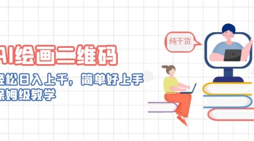 【副业项目7067期】AI绘画二维码，轻松日入上千，简单好上手-天下副业