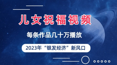 【副业项目7069期】儿女祝福视频彻底爆火，一条作品几十万播放-天下副业