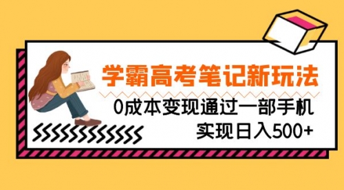 【副业项目7070期】刚需高利润副业，学霸高考笔记新玩法，0成本变现-天下副业