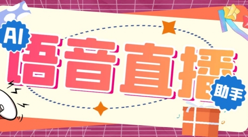 【副业项目7071期】听云AI直播助手AI语音播报自动欢迎礼物答谢播报弹幕信息-天下副业