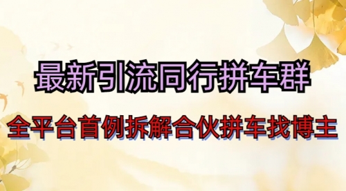 【副业项目7077期】最新引流同行拼车群合伙拼车找博主日引百人新玩法-天下副业